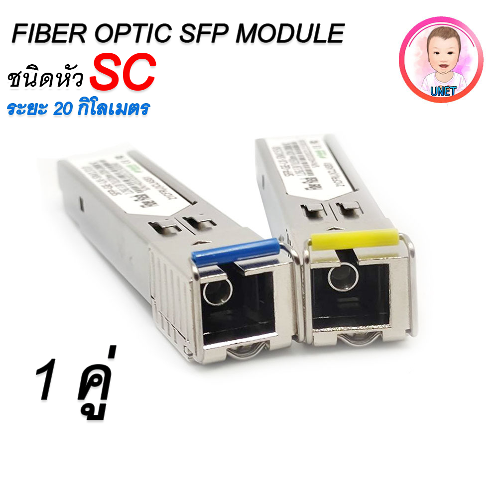 SFP Module Single Mode 1310nm โมดูล SFP SC SM 20 KM ความเร็ว 1.25Gb ...
