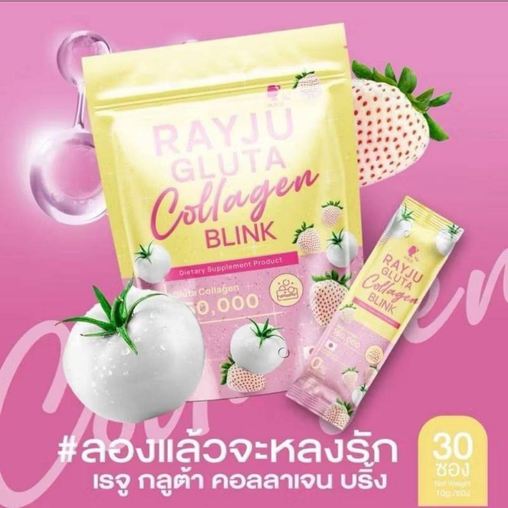 น้ำชงเรยาผิวเผือก Rayju Gluta Collagen Blink กลูต้า คอลลาเจนบำรุงผิว ผม ...