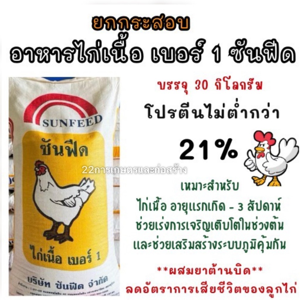 ยกกระสอบ อาหารไก่เนื้อ เบอร์ 1 ซันฟีด (ผสมยาต้านบิด) ขนาดบรรจุ 30 ...