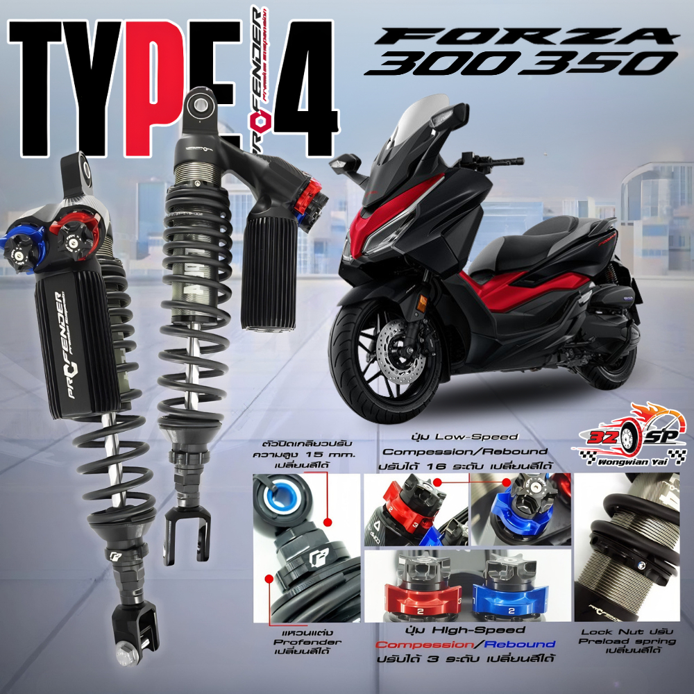 โช๊คหลัง PROFENDER TYPE 4 สำหรับ FORZA300 / FORZA350 ของแท้!! [ รับ ...