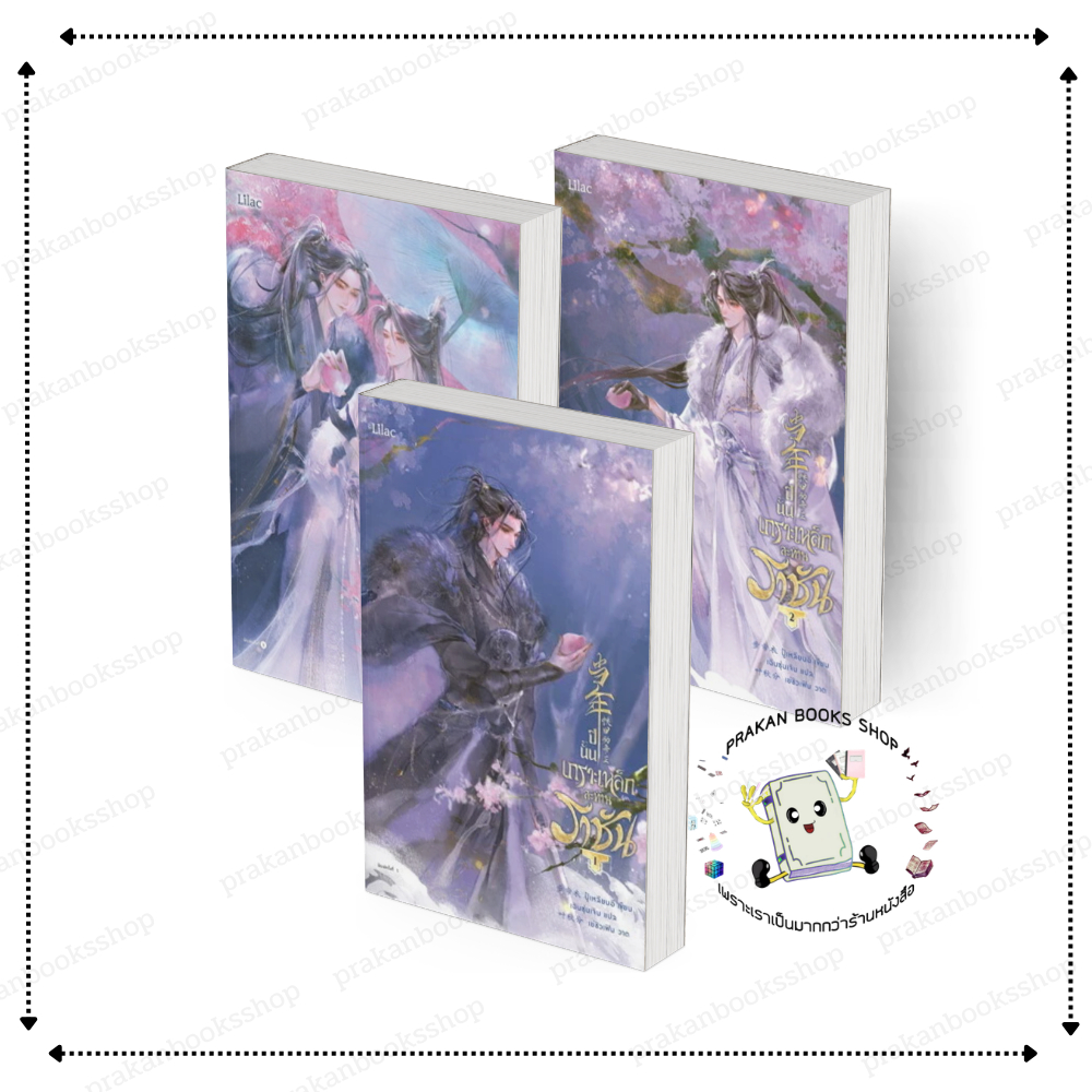 [พร้อมส่ง] หนังสือ ปีนั้น เกราะเหล็กสะท้านราชัน เล่ม 1-3 (3เล่มจบ) #ปู้เหลียนอี สนพ. Lilac นิยายวาย