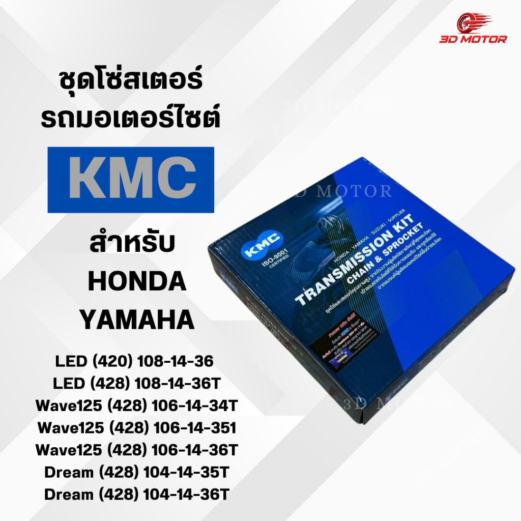 ชุดโซ่และสเตอร์ KMC คุณภาพสูงเเท้ติดรถ สำหรับ HONDA & YAMAHA รุ่น LED ...