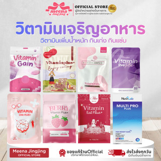 วิตามินเสริมน้ำหนัก เพิ่มน้ำหนัก เจริญอาหาร วิตามินพลัสซองชมพู ซองเชอร์รี่ ซองม่วง ซองแพรว นูวิแลป NuviLab