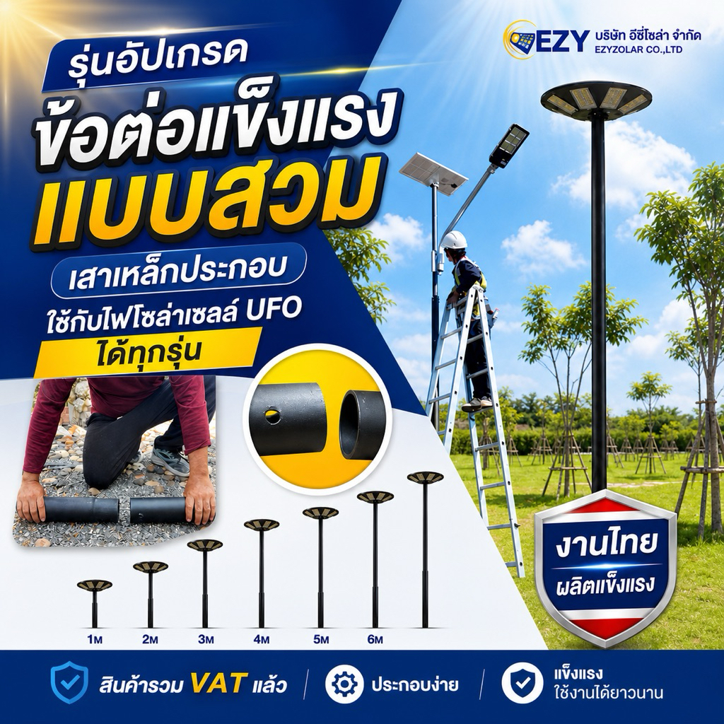 รุ่นอัปเกรด(เสาแบบสวม )เสาเหล็กประกอบใช้กับไฟโซล่าเซลล์UFO ได้ทุกรุ่น งานไทยผลิตแข็งแรง สูง1-6 เมตร