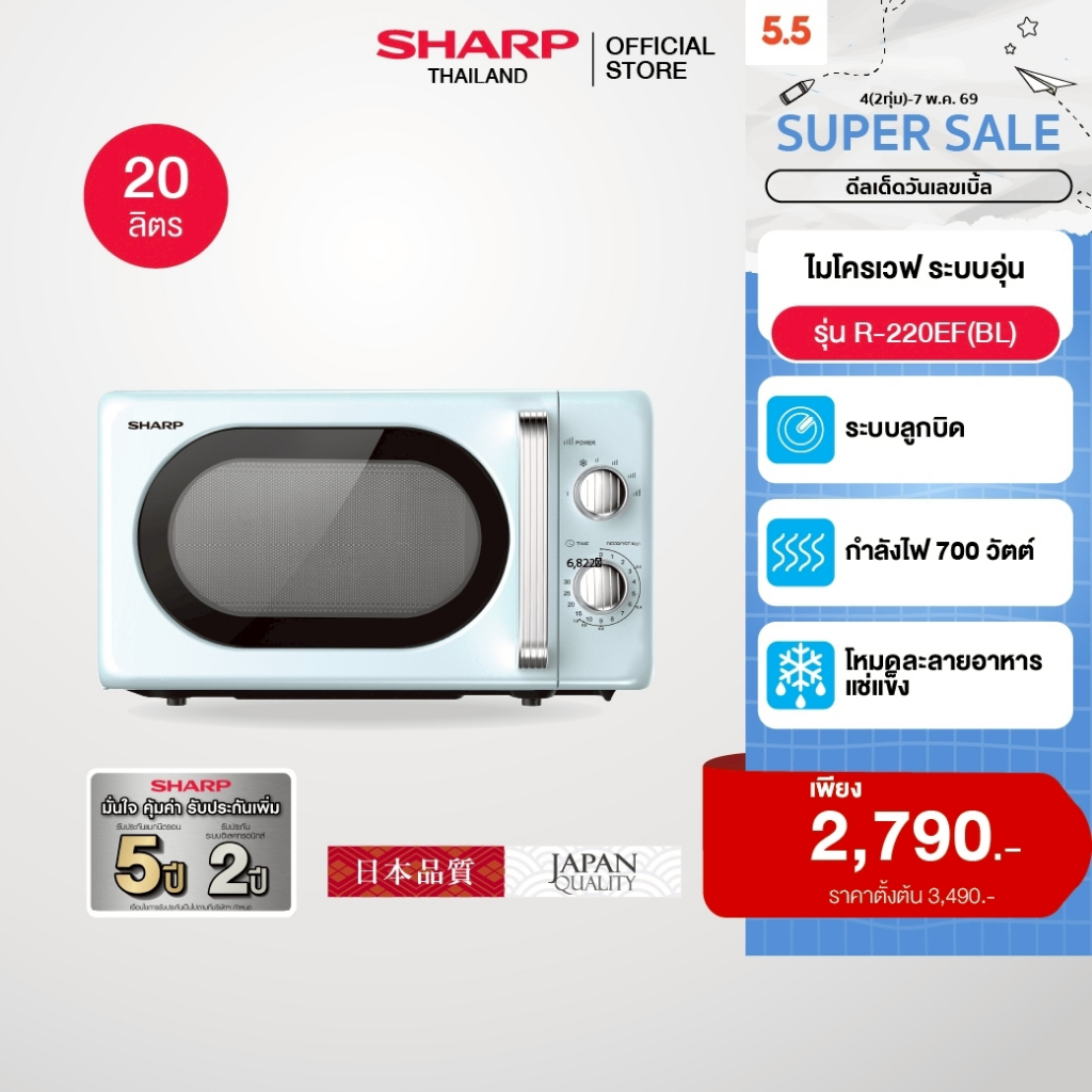 SHARP Microwave ไมโครเวฟ รุ่น R-220EF ขนาด 20 ลิตร ปรับความร้อนได้ 6 ระดับ พร้อมโหมดละลายอาหารแช่แข็ง กำลังไฟ 700 วัตต์