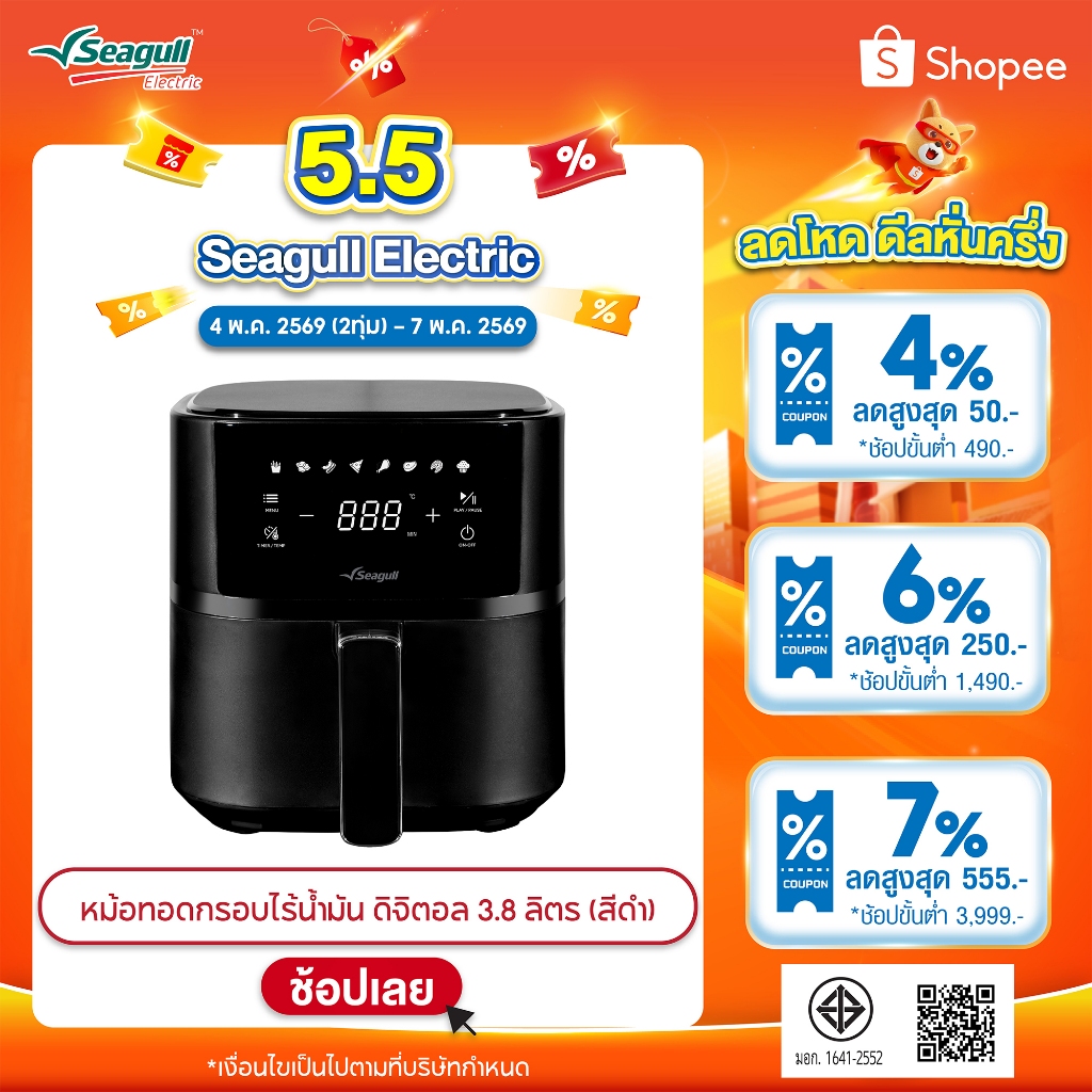 Seagull หม้อทอดไร้น้ำมัน ดิจิทัล 3.8 ลิตร ทำอาหารกรอบ สุขภาพดี