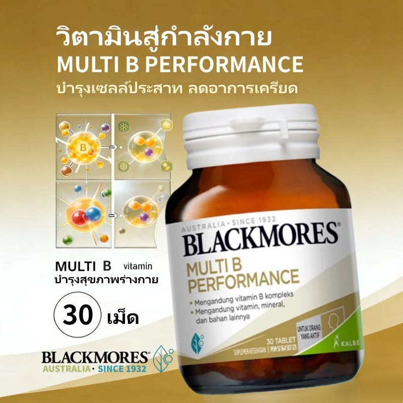 วิตามินบีรวม Blackmores Multi B Performance 30 เม็ด สำหรับวัยทำงาน ...