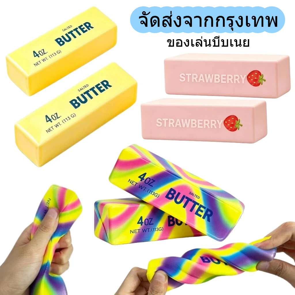 รูป ของเล่นบีบเนย สกุชชี่ สีสันสดใส ของเล่นบีบคลายเครียดรูปทรงแท่งเนยนม คืนตัวช้า บีบคลายความกังวล