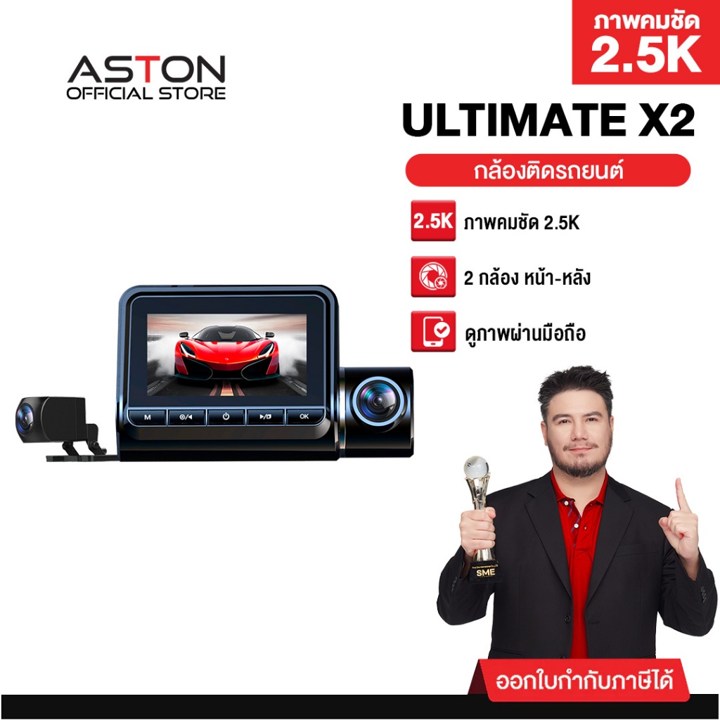 [ขายดีสุด!] Aston Ultimate X2 / Ultimate 4G กล้องติดรถยนต์ สว่างกลางคืนชัด 2.5K กล้องหลังชัดระดับ FullHD+เชื่อมต่อWiFi