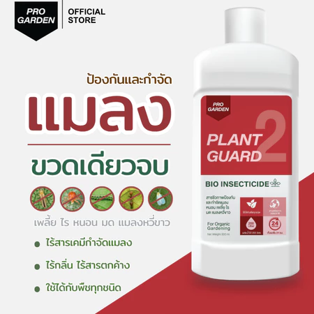 ProGarden ป้องกันและกำจัดแมลง เพลี้ยไฟ เพลี้ยแป้ง ไร ไรแดง หนอนคืบ หนอนกระทู้ (ชนิดผสมน้ำ) ไร้กลิ่น ไร้สารเคมีฆ่าแมลง