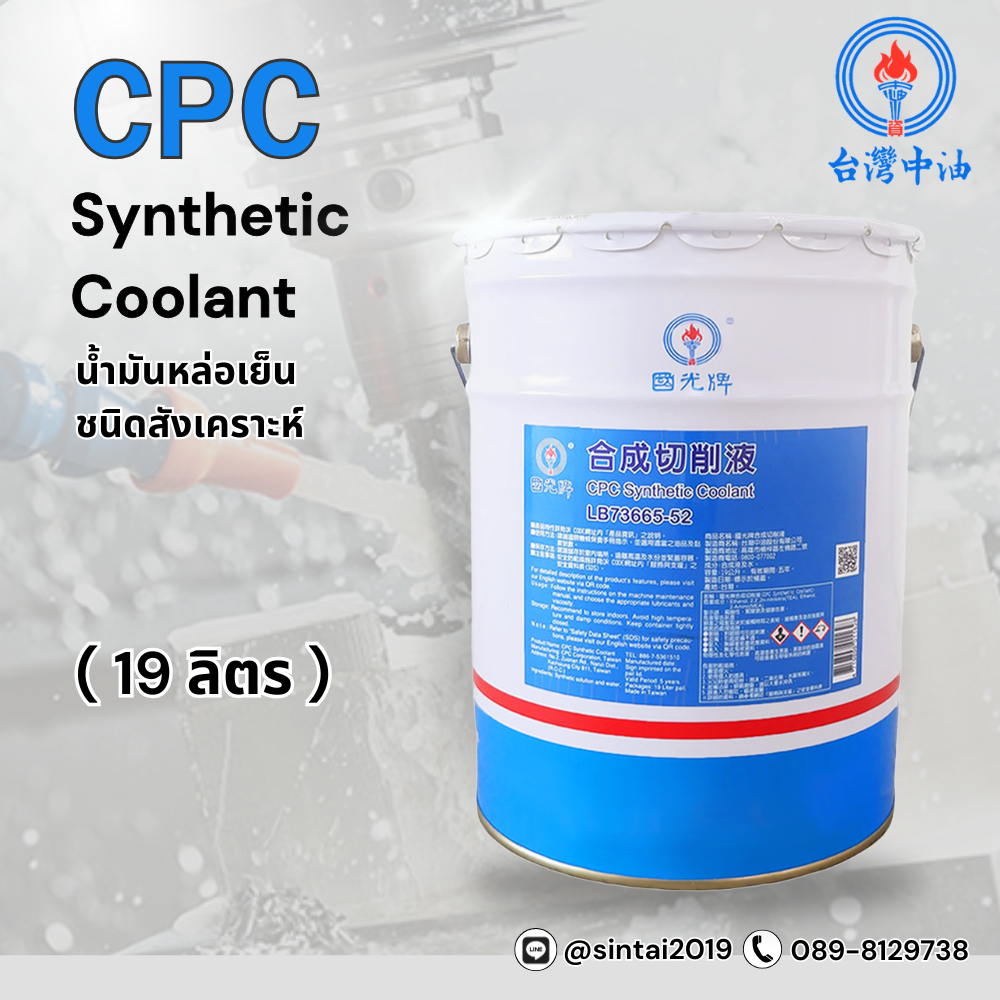 CPC Synthetic Coolant Cutting Oil (น้ำมันหล่อเย็นตัดกลึง ชนิดสังเคราะห์ ...