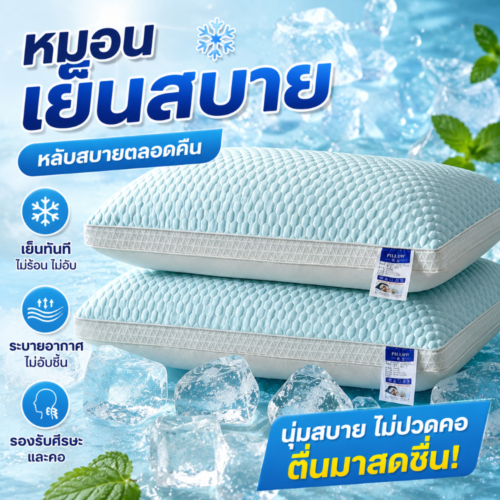 พร้อมส่ง หมอน หมอนสุขภาพ Cold Pillow 1000G หมอนสูง เสริมคอ ทนกัน ไรฝุ่น นอนสบาย หมอนนอน