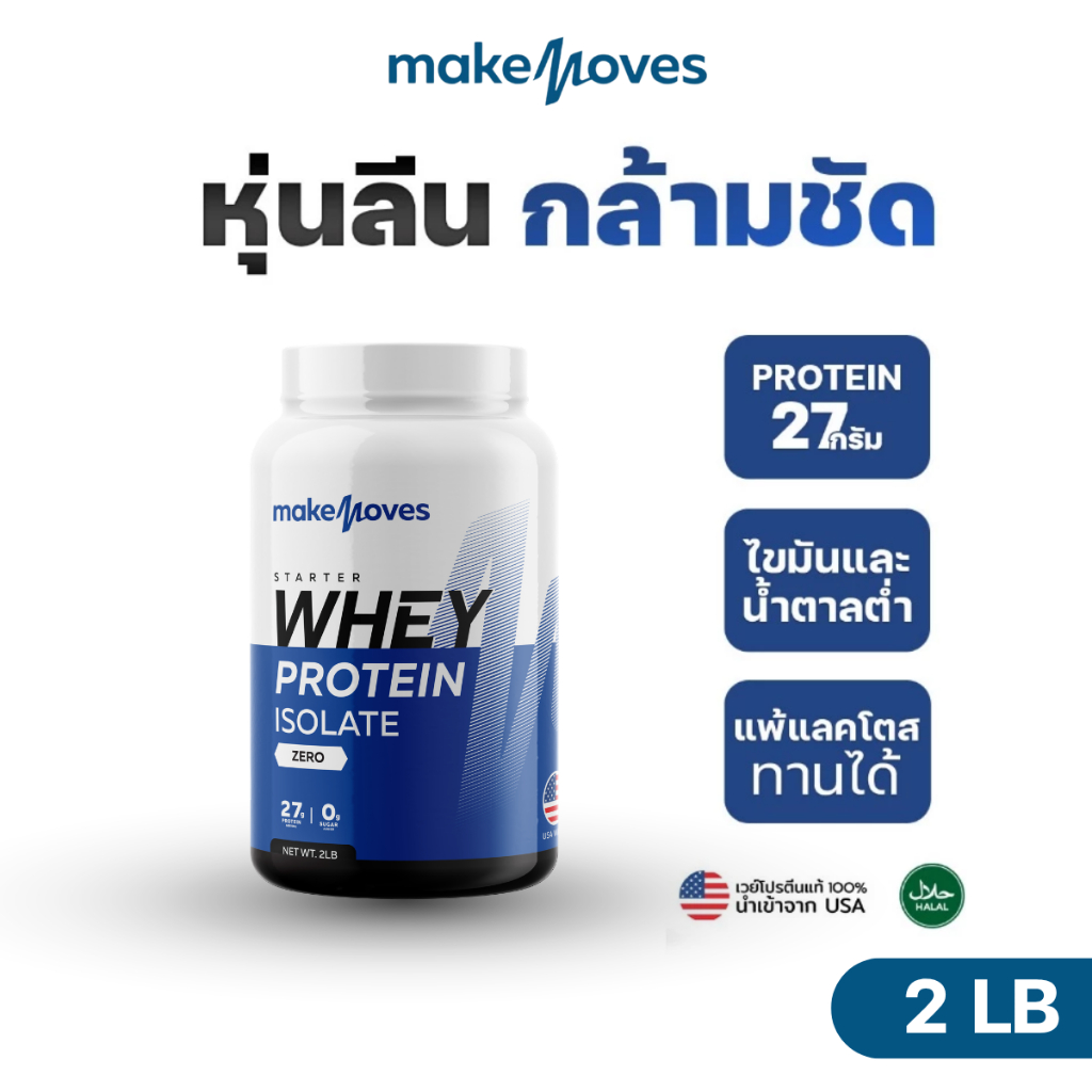 (2LB) MakeMoves Whey Protein Isolate - เวย์โปรตีน สูตรลีนไขมัน โปรตีน ...