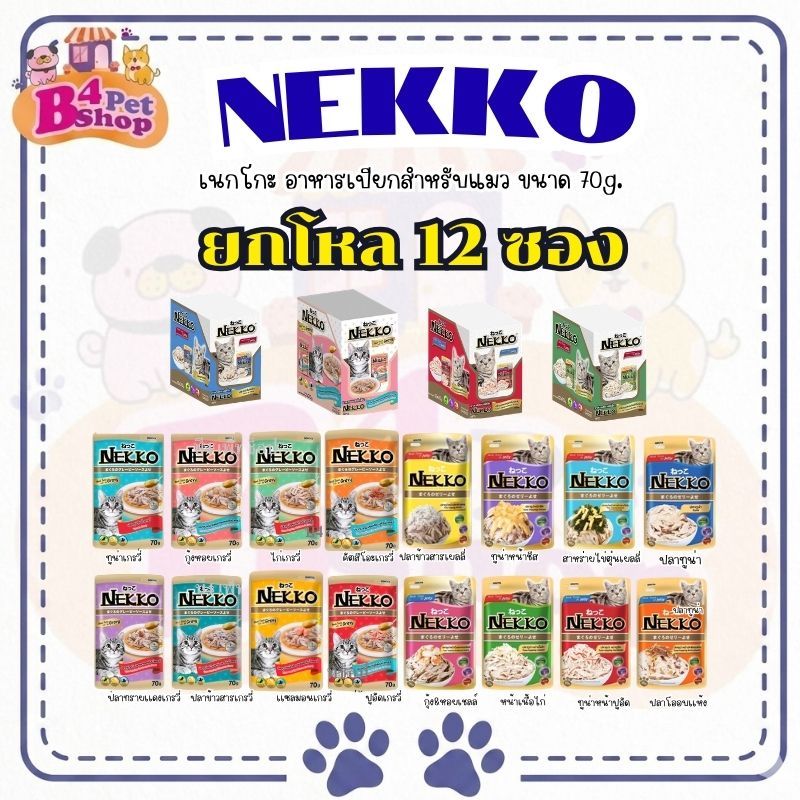 (ยกโหล 12 ซอง) Nekko เน็กโกะ อาหารเปียก สำหรับแมว ขนาด 70 กรัม (คละรสได้)