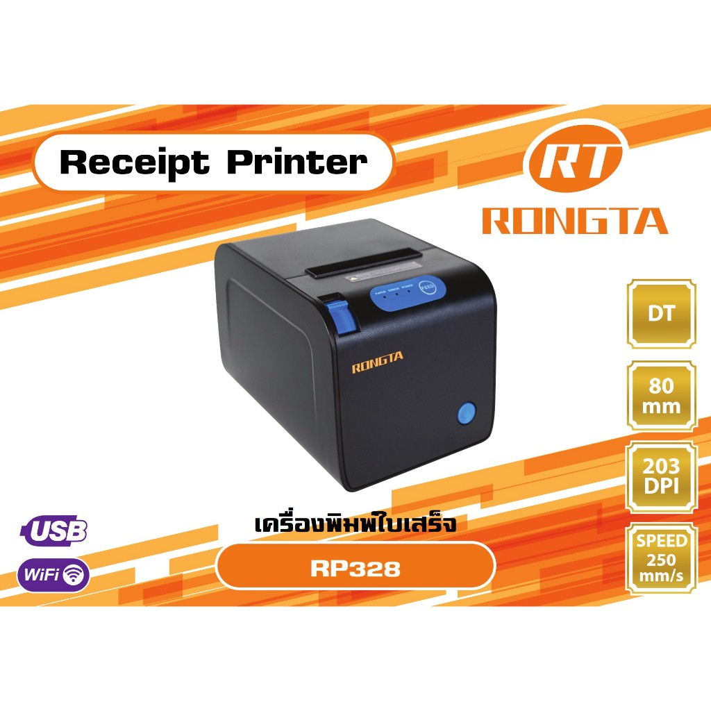 เครื่องพิมพ์ใบเสร็จ Rongta RP-328 80 mm Speed 250 Cutter USB , WIFI ใช้ ...