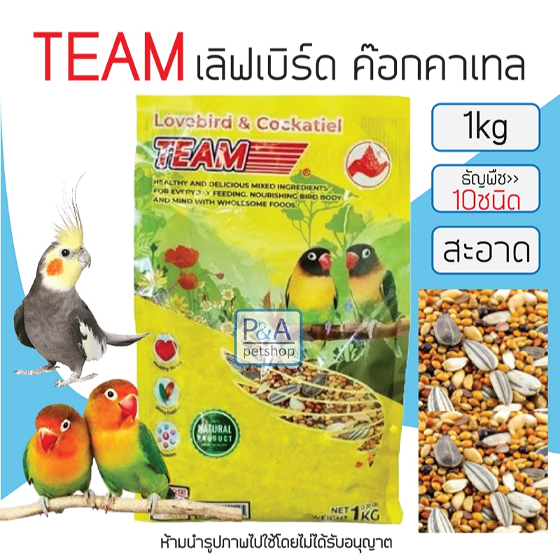 ทีม นกเลิฟเบิร์ด & นกค็อกคาเทล [1kg]สูตรรวมธัญพืช คุณภาพดี.