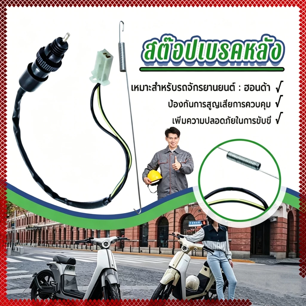 MOTUS สต๊อปเบรคหลัง wave nova click dash tena honda ทุกรุ่น สต๊อปเบรคเวฟ สวิทสต๊อปไฟเบรคหลัง สินค้าเกรด รูปที่ 3