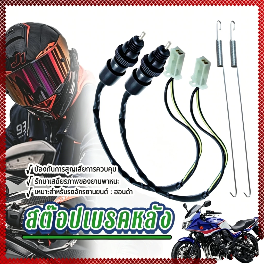 MOTUS สต๊อปเบรคหลัง wave nova click dash tena honda ทุกรุ่น สต๊อปเบรคเวฟ สวิทสต๊อปไฟเบรคหลัง สินค้าเกรด รูปที่ 2