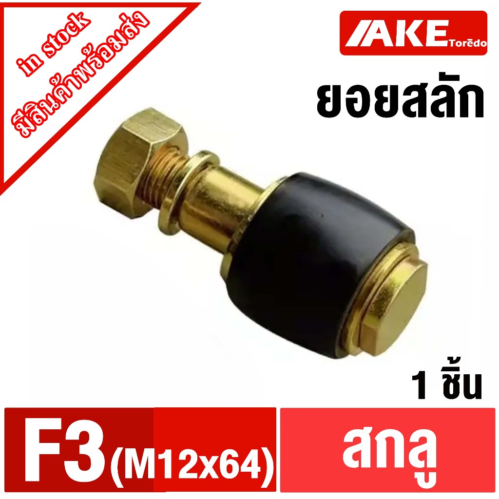 สกรูFCL F3 set สกรู + ยางยอย F3-set M12x64 สำหรับใช้กับ ยอยสลัก FCL125 ...