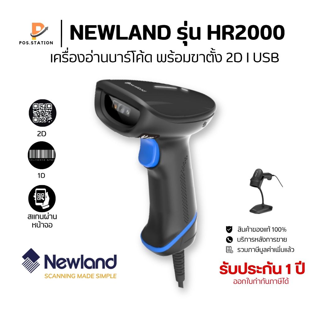 Newland HR2000 USB (รุ่นรหัสสินค้าเช่น NLS-HR2000-UR) คือเครื่องสแกน ...