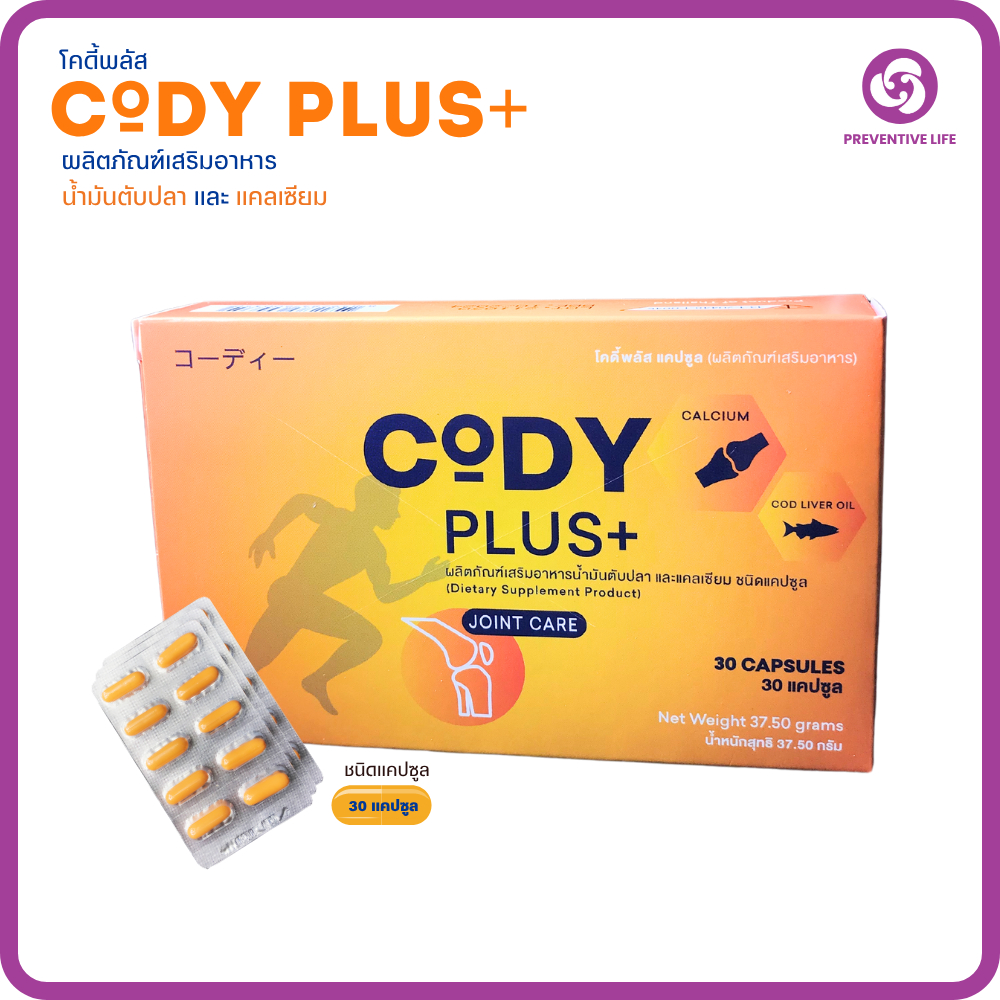 (ผลิตภัณฑ์เสริมอาหาร) CODY PLUS+ น้ำมันตับปลาและแคมเซียม มี30แคปซูล(1 ...