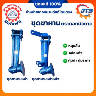 Bộ chân kéo trước‑sau, ตราดอกบัวดาว, กระทู้ผานหน้า‑หลัง, อะไหล่ผาน, อะไหล่รถไถนาเดินตาม, Double Big Gun