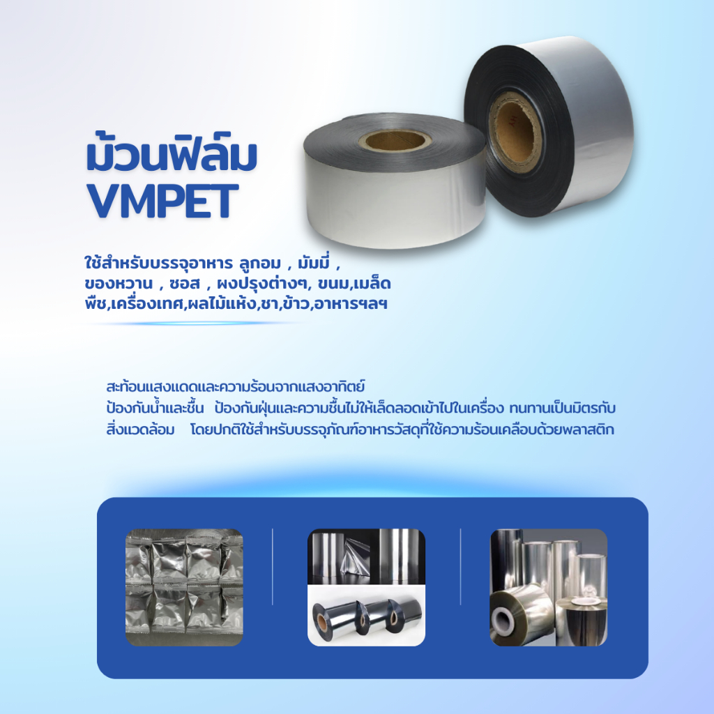 VMPET 1,000 ม. ม้วนฟิล์มใสสำหรับเครื่องบรรจุอัตโนตมัติ | Shopee Thailand
