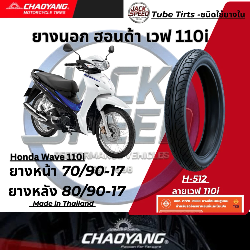 ยางนอกรถ เวฟ 110i ยางมอเตอร์ไซค์ Honda Wave-110i (ลายเวฟไอ) H-512 ยางเฉาหยาง ยางหน้า 70/90-17 ยางหลัง 80/90-17 รูปที่ 3