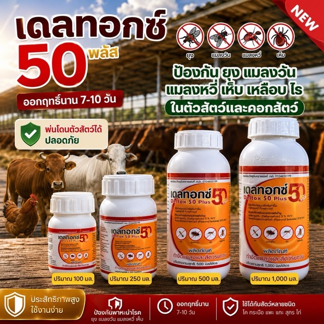 Deltox 50 plus (เดลทอกซ์ 50+) ป้องกัน ยุง แมลงวัน เหลือบพาหะนำโรค ไม่ ...