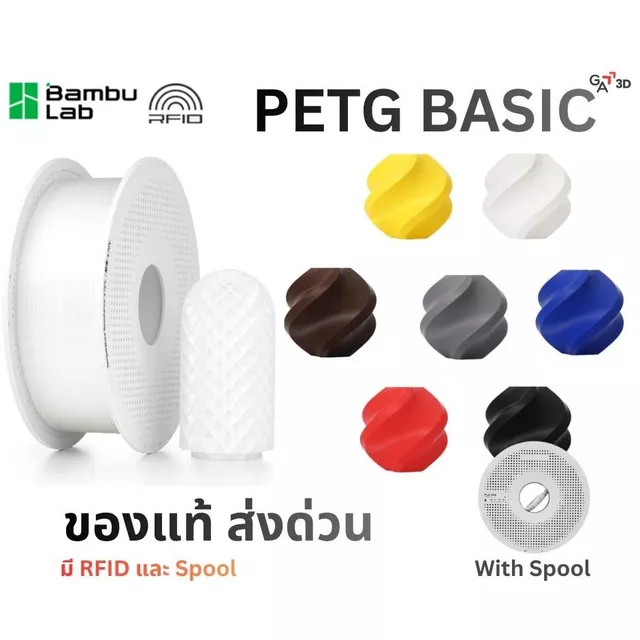 เส้นพลาสติก PETG Basic มี RFID 1Kg with Reusable Spool Bambu PETG Basic