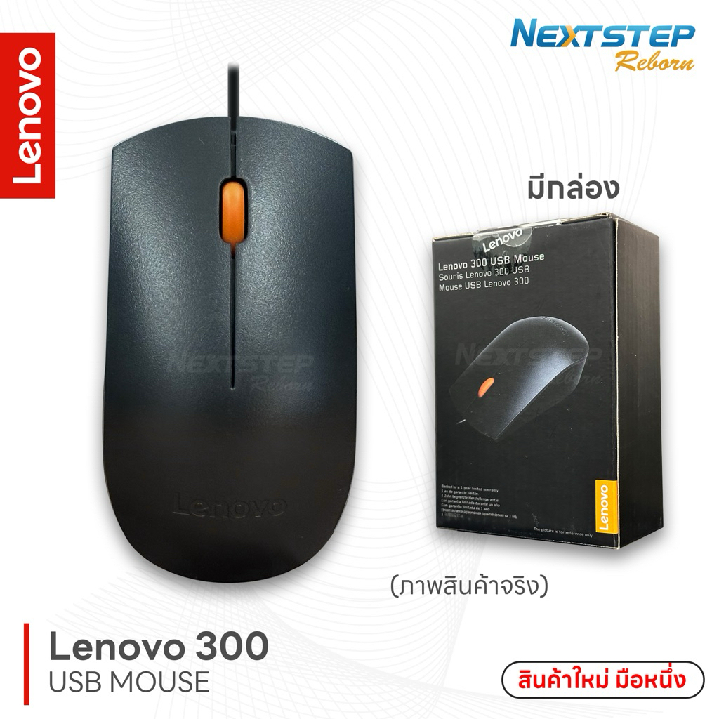 Lenovo 300 USB Mouse ใช้งานกับคอมพิวเตอร์ PC และโน๊ตบุ๊ค สินค้าใหม่มือหนึ่ง (มีกล่อง)