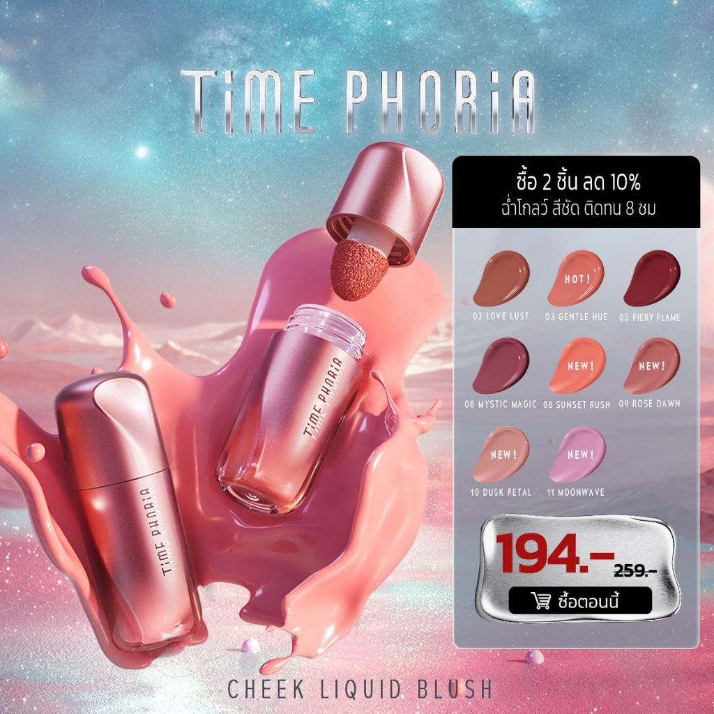TimePhoria Pandora Cheek Liquid Blush บลัชออนลิควิด บลัช บรัช บางเบา เกลี่ยง่าย สีชัด ติดทน 8 ชม.