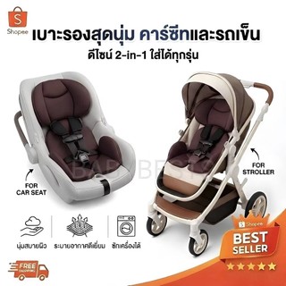 ซัพพอร์ตคาร์ซีท เบาะรองคาร์ซีท สีน้ำตาล เบาะรองรถเข็น combi aprica ailebebe leaman recaro fin camera glowy fico อื่นๆ