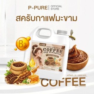 P-Pure สครับกาแฟมะขาม แบบแกลอน สครับพีเพียว กาแฟ มะขาม ขมิ้น ครีมอาบน้ำสครับผิว พีเพียว 1000 กรัม