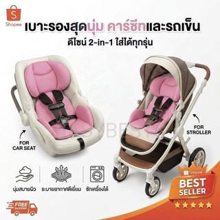 ซัพพอร์ตคาร์ซีท เบาะรองคาร์ซีท สีชมพู เบาะรองรถเข็น combi aprica ailebebe leaman recaro fin camera glowy fico อื่นๆ