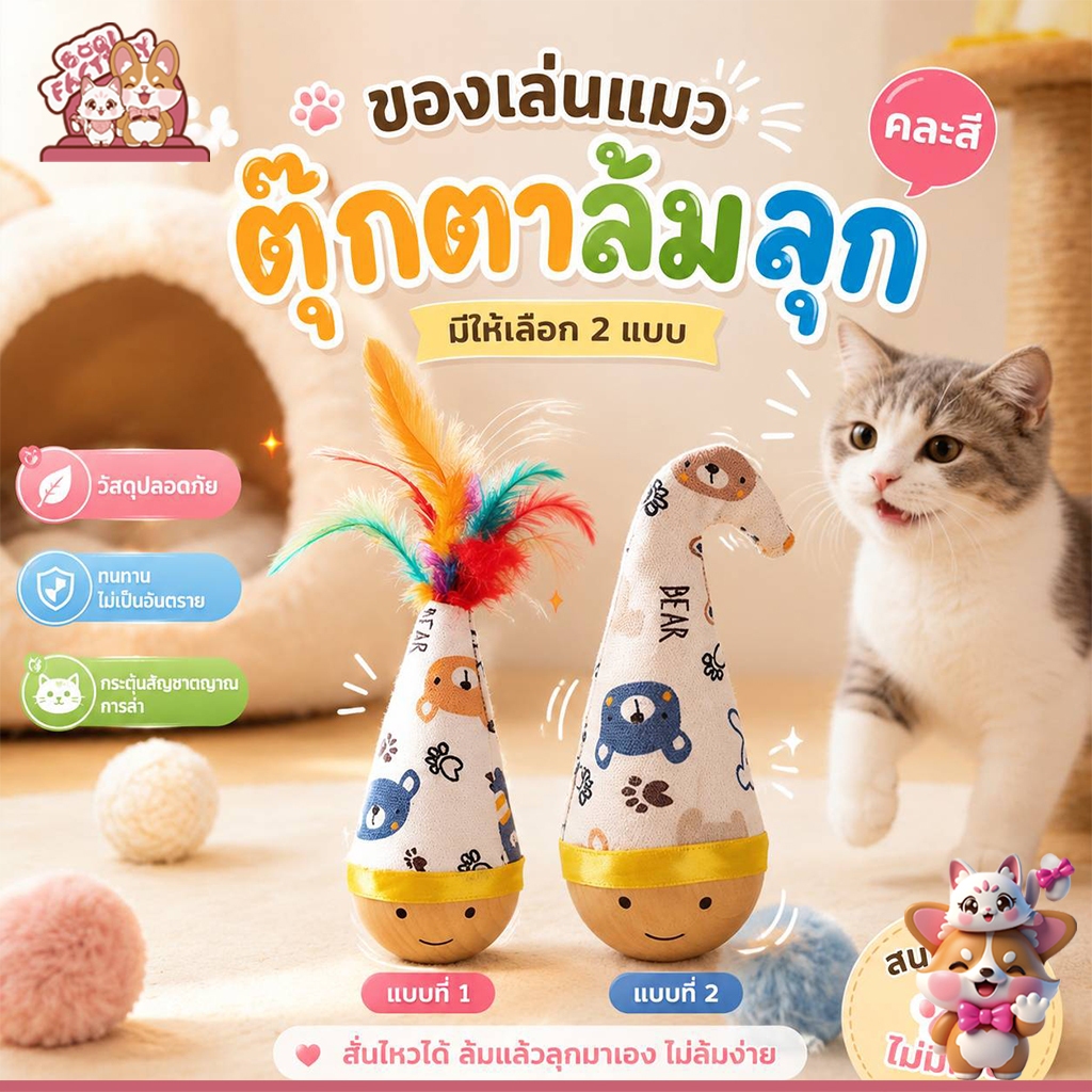 Boqi Factory ตุ๊กตาล้มลุกแมว กัดได้ ฐานไม้ทนกัด