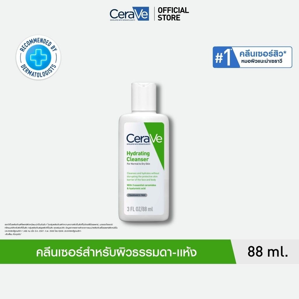 เซราวี CERAVE Hydrating Cleanser ทำความสะอาดผิวหน้าและผิวกาย สำหรับผิวธรรมดา-ผิวแห้ง 88 ml. แถมขนาดทดลอง 2 ซอง