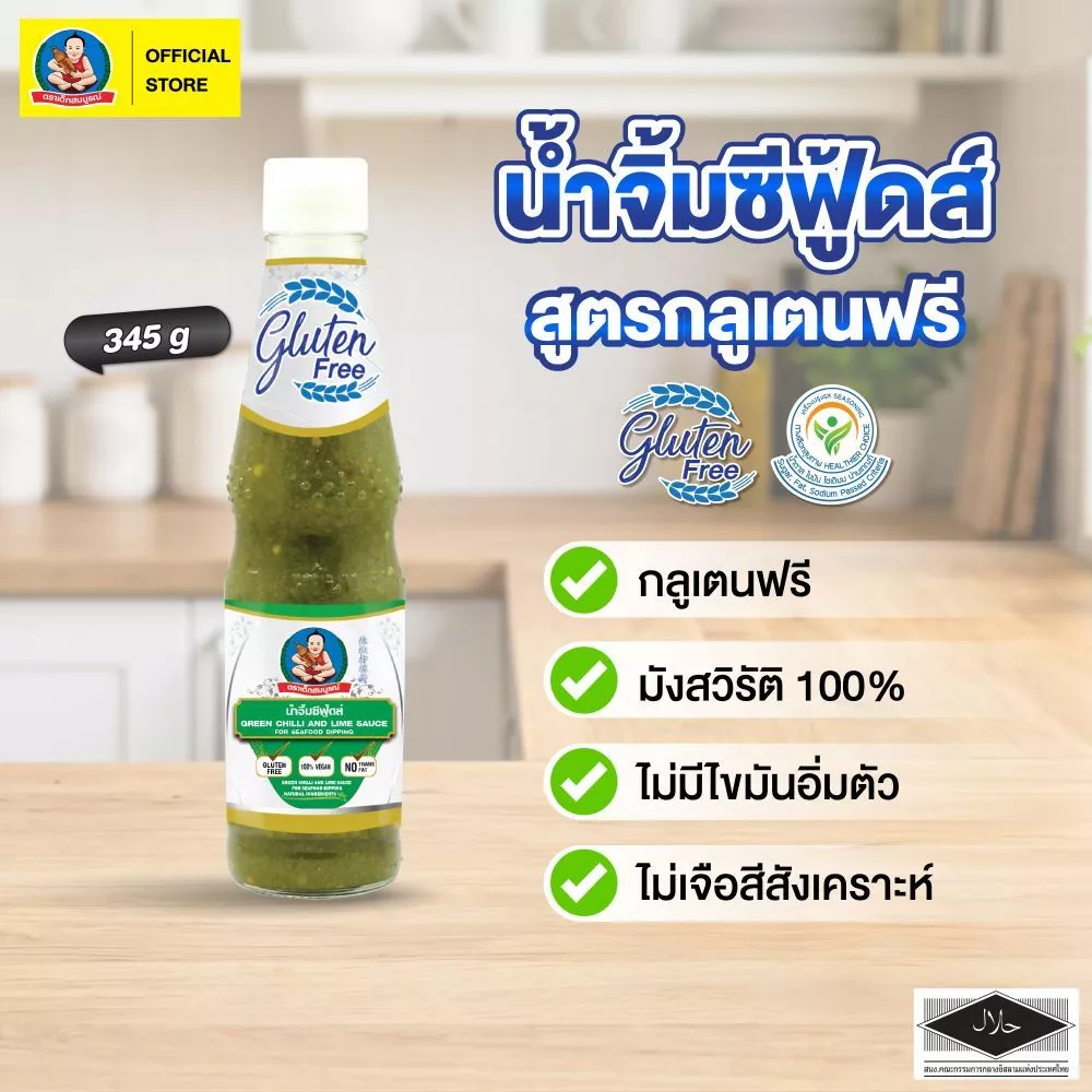 ตราเด็กสมบูรณ์ น้ำจิ้มซีฟู้ดส์ สูตรกลูเตนฟรี ขนาด 345 ก