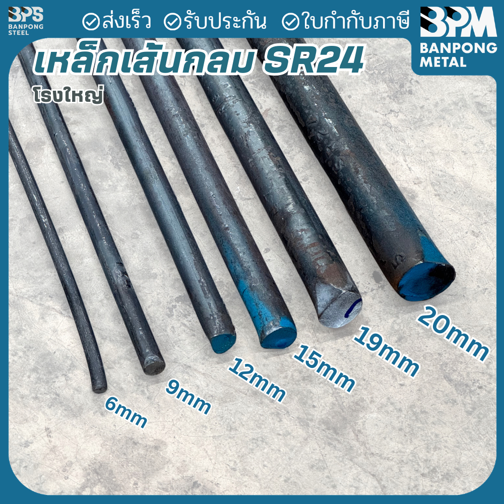 BPM เหล็กเส้นกลม SR24 เหล็กเส้นก่อสร้าง โรงใหญ่ 15 ,19, 25 mm. ยาว 10 เมตร แบ่งขาย (ตัด 1-2เมตร)
