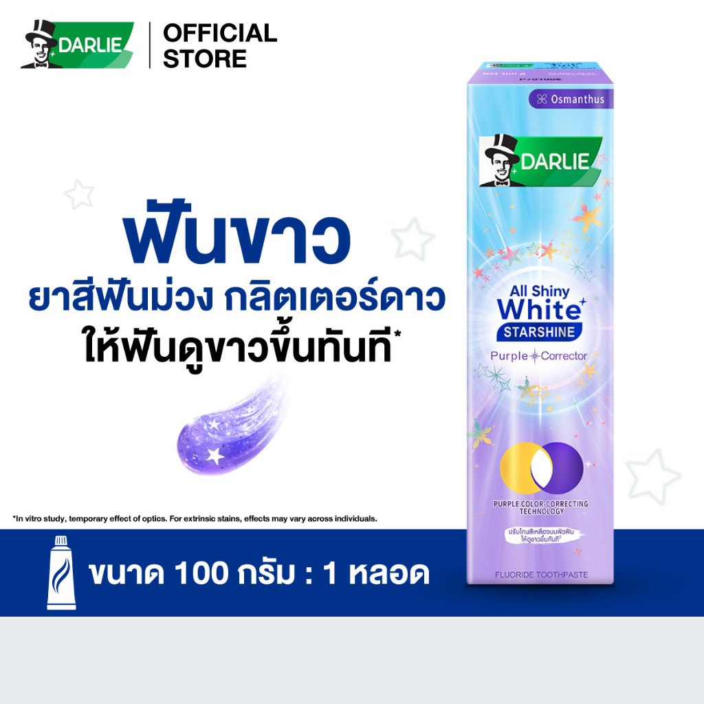 [ฟรี! น้ำยาบ้วนปาก500มล.] ดาร์ลี่ ออลล์ ชายนี่ ไวท์ สตาร์ชายน์ เพอร์เพิล คอร์เรกเตอร์