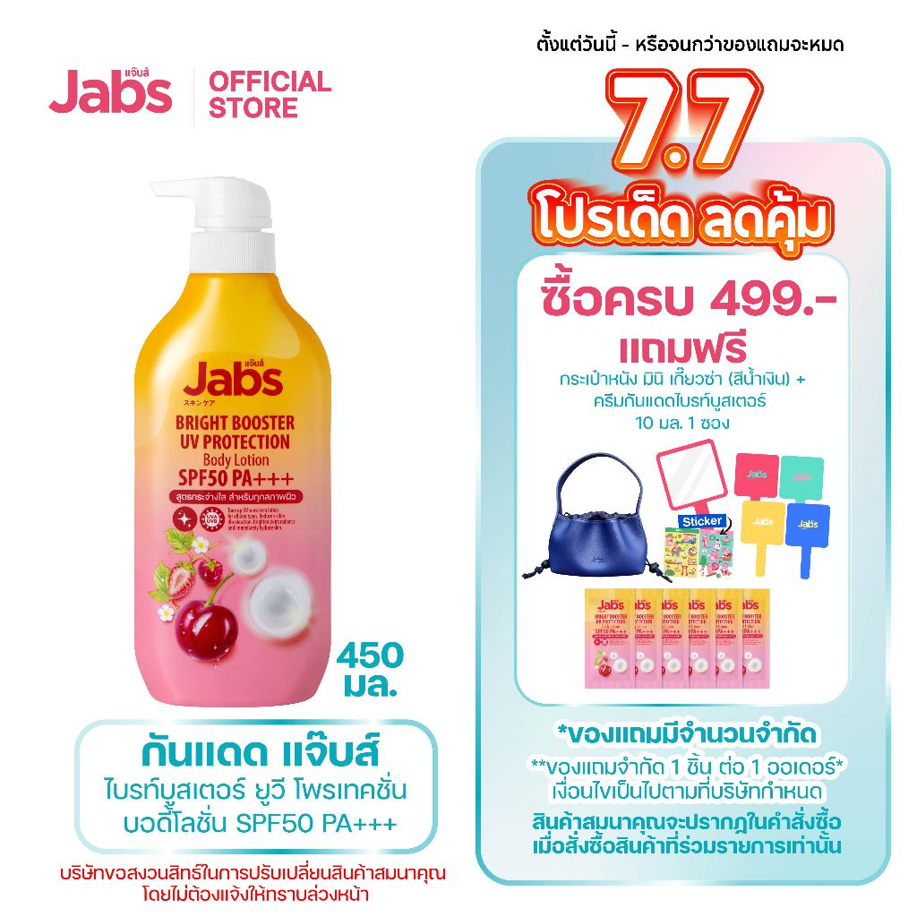 Jabs กันแดด แจ๊บส์ ไบรท์บูสเตอร์ ยูวี โพรเทคชั่น บอดี้โลชั่น SPF50 PA+++  450มล. x1