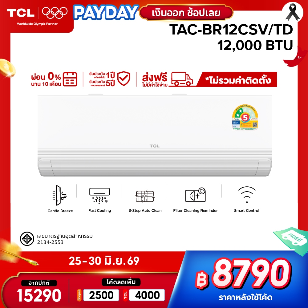 [New 2026] TCL BreezeIN แอร์ Inverter 12,000 BTU รุ่น TAC-BR12CSV/TD T-AI Energy Saving ประหยัดไฟเบอร์ 5 ควบคุมผ่าน App