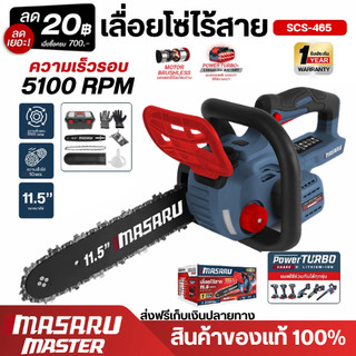 สินค้าใหม่ MASARU เลื่อยไฟฟ้าไร้สาย 11.5 นิ้ว SCS-465 20V อุปกรณ์ครบกล่อง