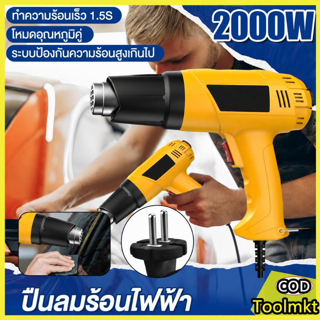 Heat Gun 2000W ปืนเป่าลมร้อน ปรับอุณหภูมิได้ 2 ระดับ ไดร์เป่าลมร้อน ...