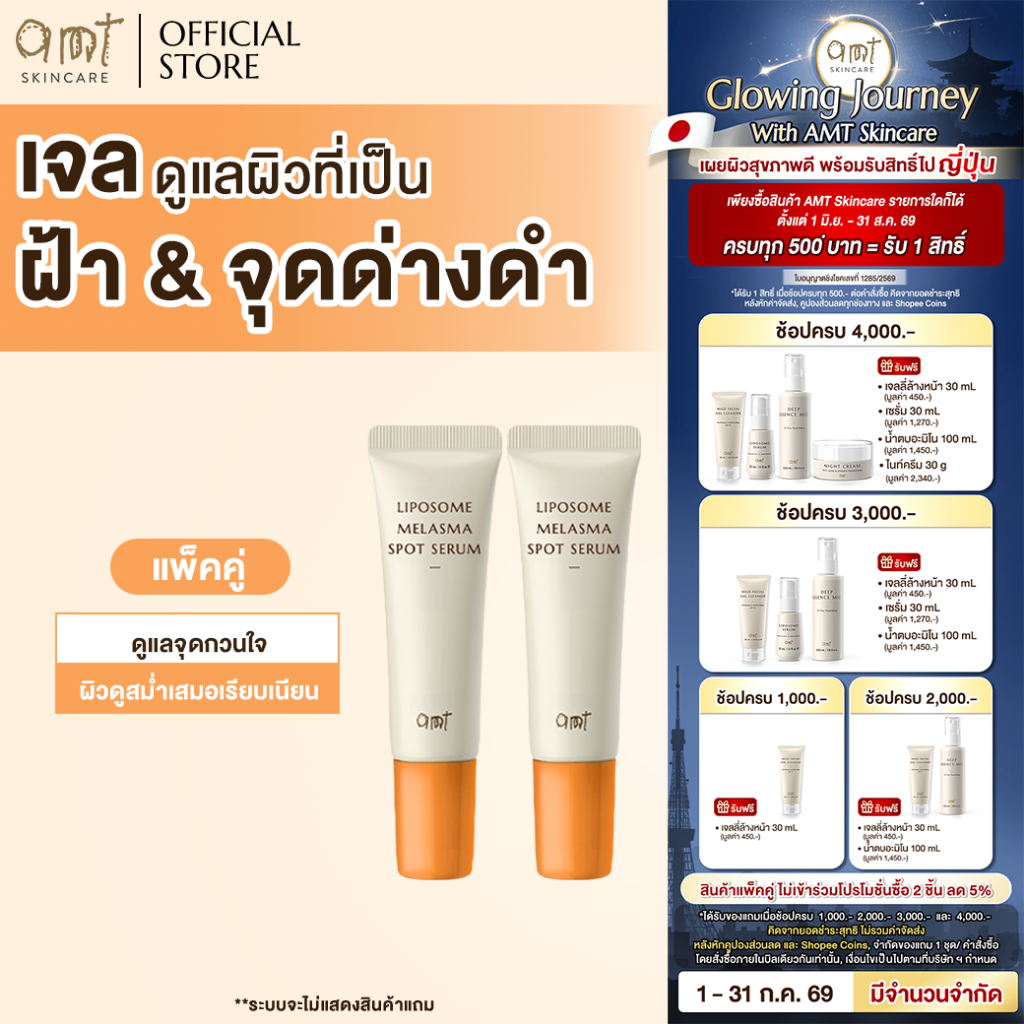 [แพ็คคู่] AMT Liposome Melasma Spot Serum 10mL – เจลแต้มฝ้า ช่วยจัดการปัญหาฝ้าอย่างตรงจุด