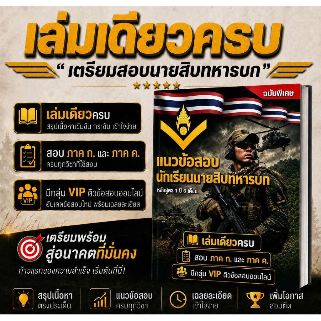 แนวข้อสอบ นักเรียนนายสิบทหารบก มีกลุ่ม VIP พร้อมแนะนำแนวข้อสอบภาค ก. และวิธีการทำข้อสอบในกลุ่มคอยตอบข้อสงสัยให้กับน้องๆ
