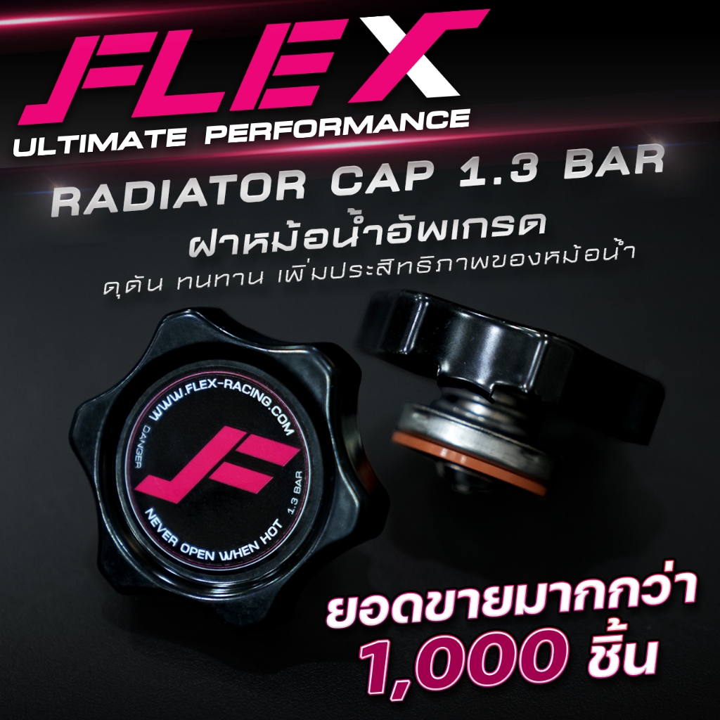 ฝาหม้อน้ำ อัพเกรด FLEX แรงดัน 1.3 BAR จุกใหญ่ RADIATOR CAP ดุดัน ทนทาน ...