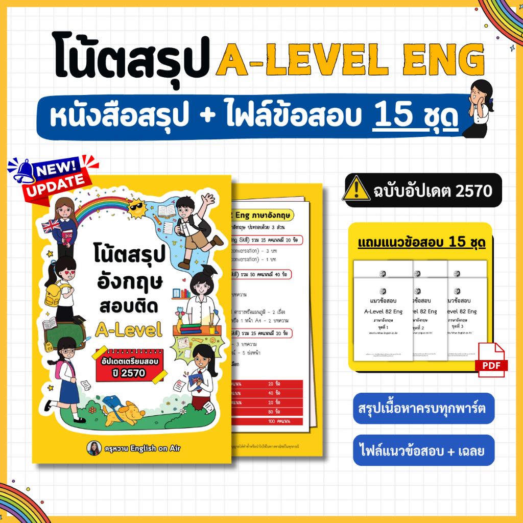 โน้ตสรุป A-Level ENG ฉบับอัปเดตปี 2570 (แถมไฟล์ข้อสอบ 15 ชุด) | Shopee ...