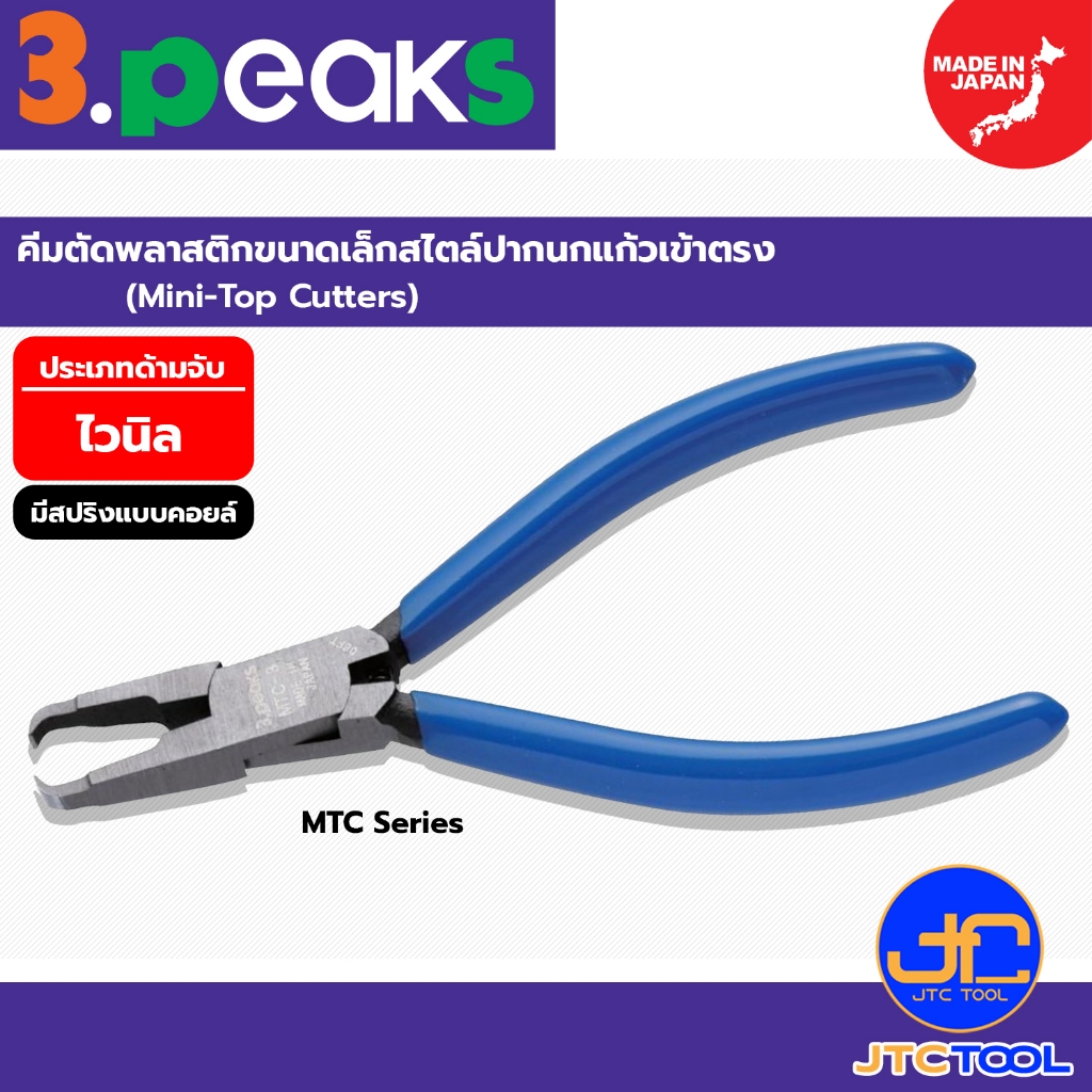 3Peaks คีมตัดพลาสติก ด้ามไวนิลมีสปริง รุ่น MTC - Mini Top Cutter with ...