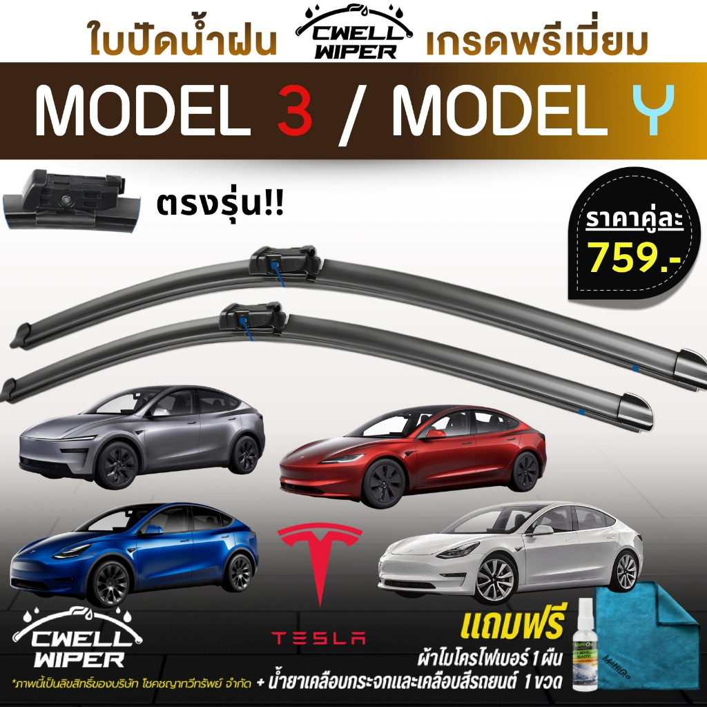 ใบปัดน้ำฝน TESLA MODEL Y / TESLA MODEL 3 สำหรับรถพวงมาลัยขวา แถมฟรีน้ำยาเคลือบกระจก+ผ้าไมโครไฟเบอร์